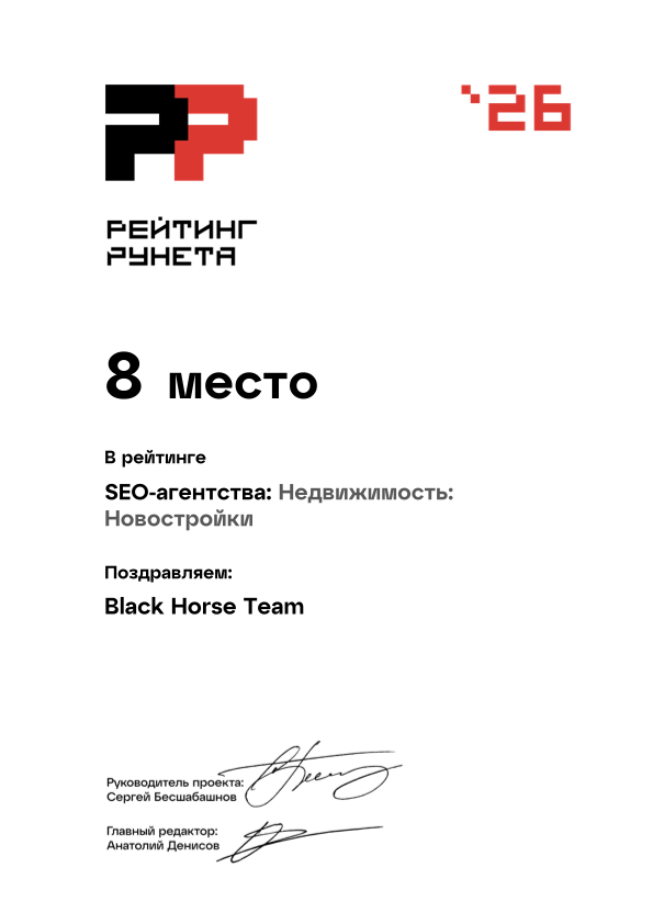 Диплом Рейтинга Рунета 2026: SEO-агентства, недвижимость, новостройки, 8 место